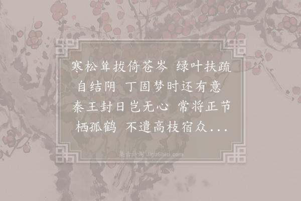 王睿《松》