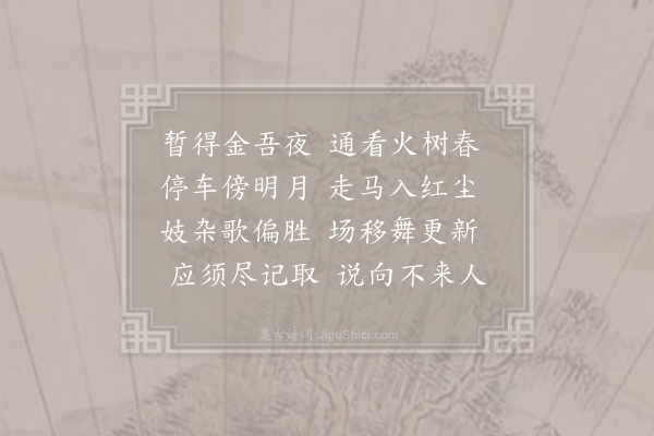 王諲《十五夜观灯》