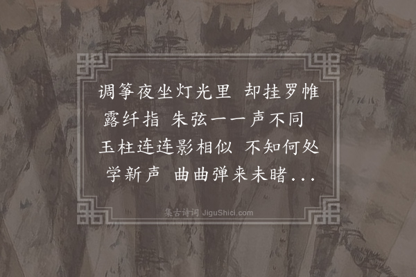 王諲《夜坐看搊筝》