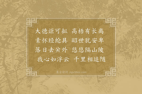 长孙铸《送萧颖士赴东府得离字》