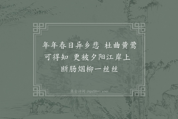 韦庄《江外思乡》