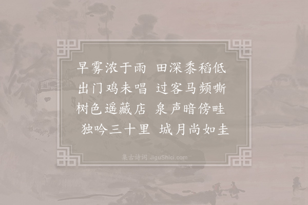 韦庄《早发》