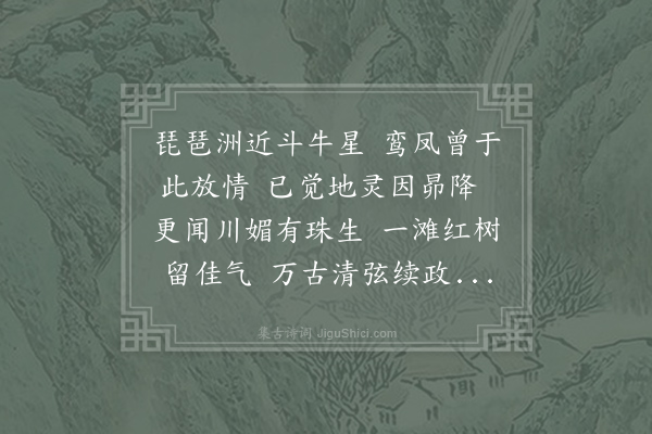 韦庄《饶州馀干县琵琶洲有故韩宾客宣城裴尚书脩行李侍郎旧居遗址犹存客有过之感旧因以和吟》