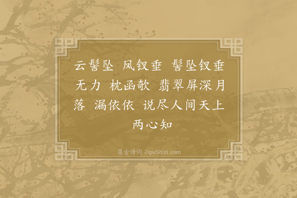 韦庄《思帝乡·其一》