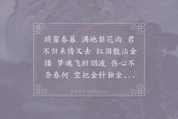 韦庄《清平乐·其五》