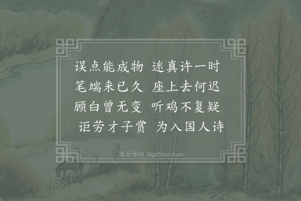 韦应物《咏徐正字画青蝇》