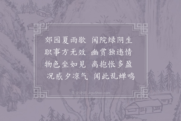 韦应物《荅端》