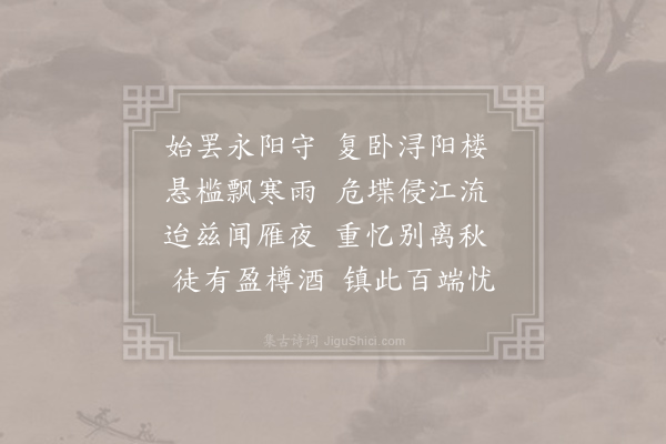 韦应物《登郡寄京师诸季淮南子弟》