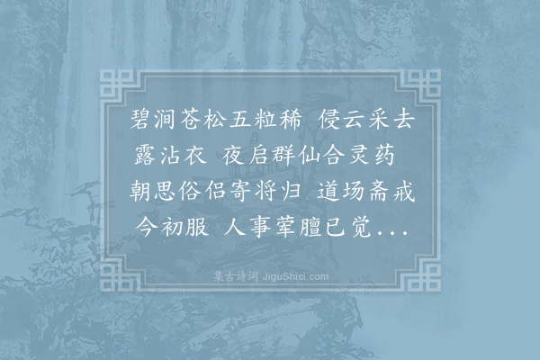 韦应物《紫阁东林居士叔缄赐松英丸捧对忻喜盖非尘侣之所当服辄献诗代启》