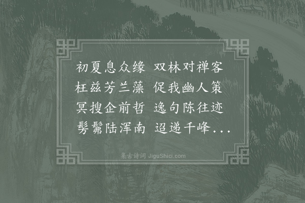 韦应物《李博士弟以余罢官居同德精舍共有伊陆名山之期久而未去枉诗见问中云宋生昔登览未云那能顾蓬荜直寄鄙怀聊以为答》