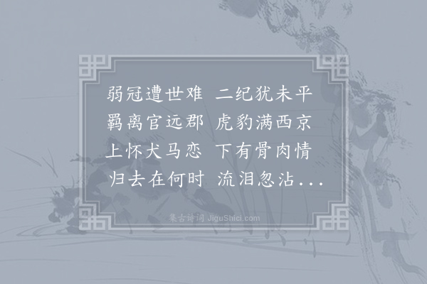 韦应物《京师叛乱寄诸弟》