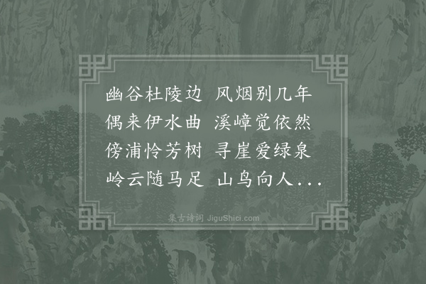 韦嗣立《偶游龙门北溪忽怀骊山别业因以言志示弟淑奉呈诸大僚》