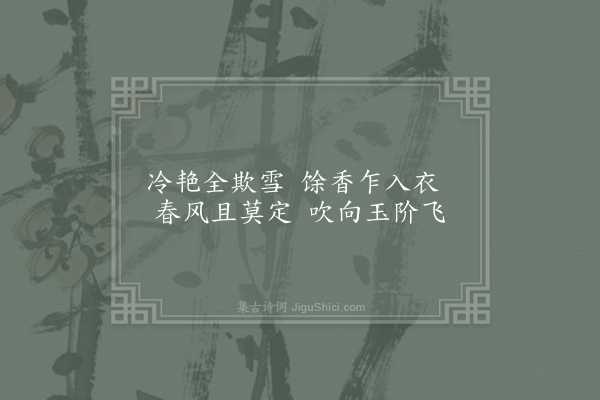 丘为《左掖梨花》