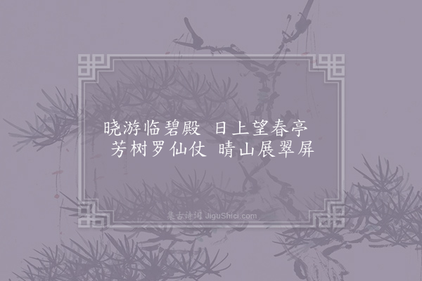 令狐楚《春游曲三首·其一》