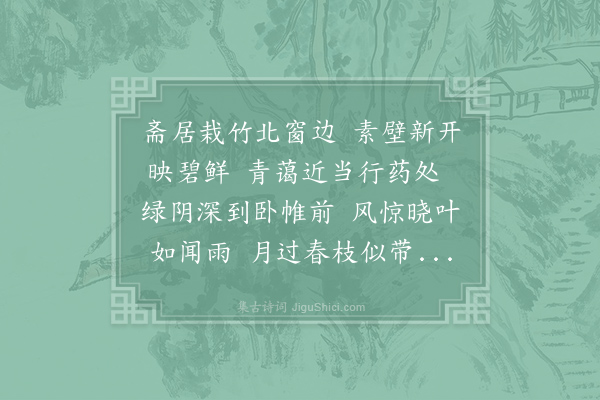 令狐楚《郡斋左偏栽竹百馀竿炎凉已周青翠不改而为墙垣所蔽有乖爱赏假日命去斋居之东墙由是俯临轩阶低映帷户日夕相对颇有翛然之趣》