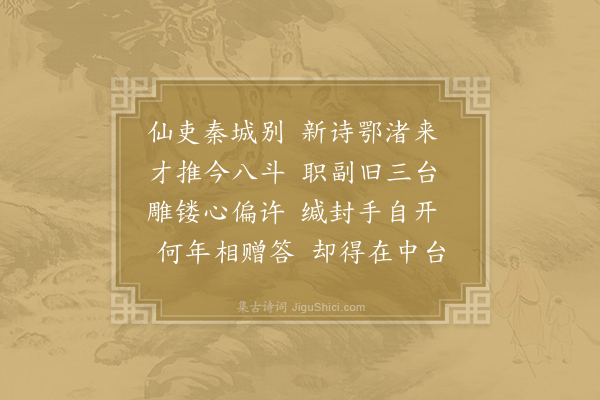 令狐楚《鄂州使至窦七副使中丞见示与元相公献酬之什鄙人任户部尚书时中丞是当司员外郎每示篇章多相唱和今因题四韵以寄所怀》