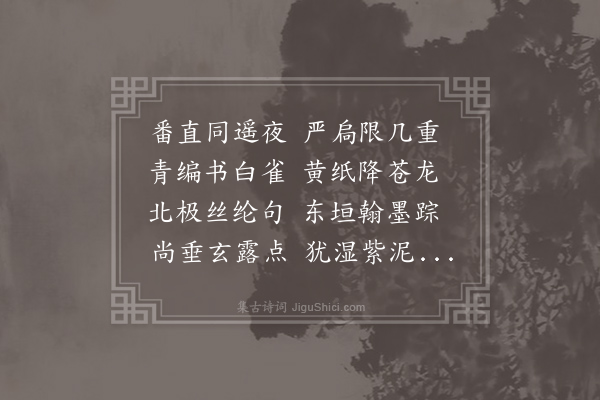 令狐楚《南宫夜直宿见李给事封题其所下制敕知奏直在东省因以诗寄》