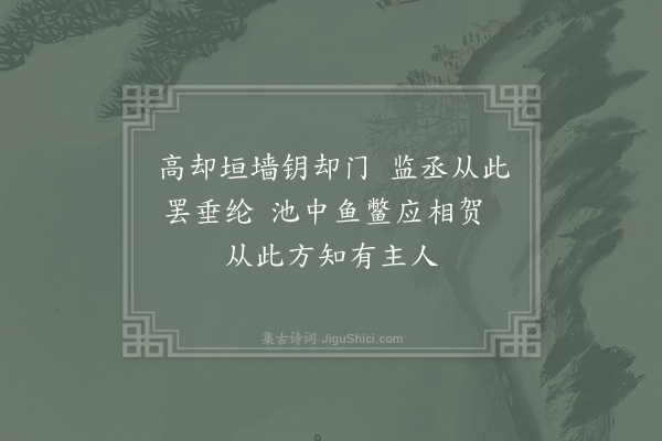 冯道《放鱼书所钥户》
