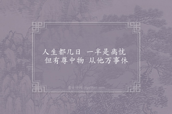 卢仝《解闷》