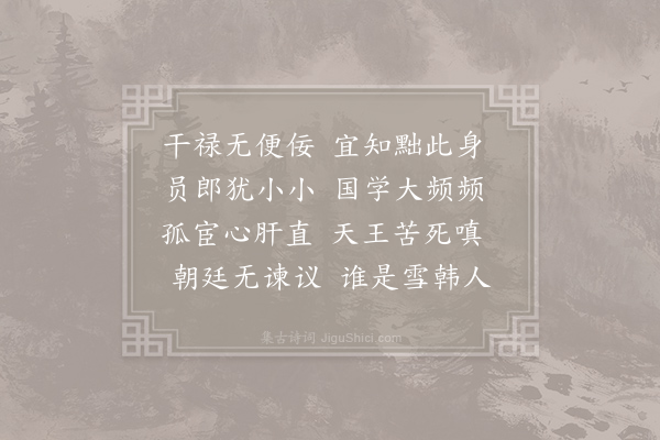 卢仝《常州孟谏议座上闻韩员外职方贬国子博士有感五首·其二》
