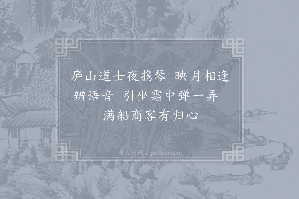 卢纶《河口逢江州朱道士因听琴》