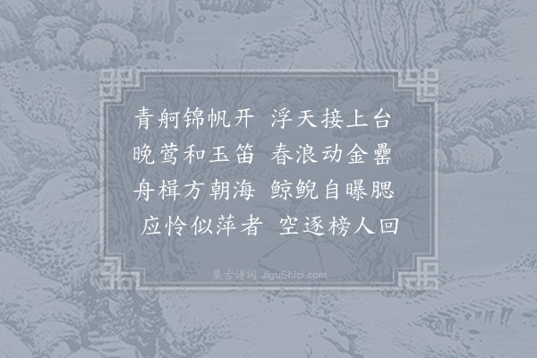 卢纶《奉陪浑侍中上巳日泛渭河》