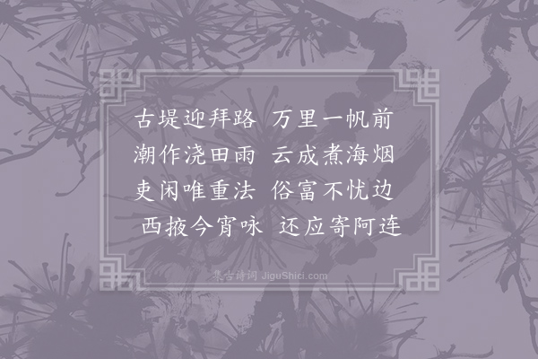 卢纶《送王录事赴任苏州》