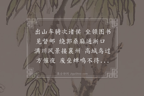 卢纶《送邓州崔长史》