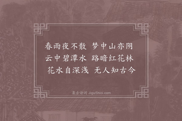 卢纶《同吉中孚梦桃源·其一》