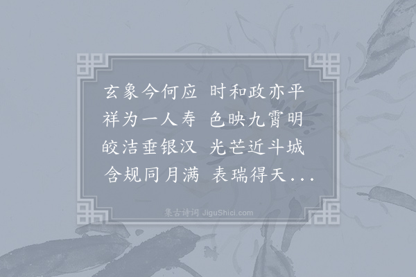 卢渥《赋得寿星见》