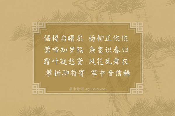 卢照邻《折杨柳》