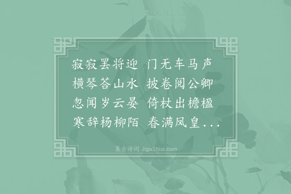 卢照邻《首春贻京邑文士》