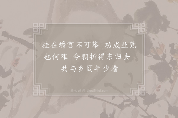 卢肇《成名后作》