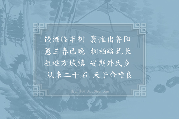 卢藏用《饯唐州高使君赴任》