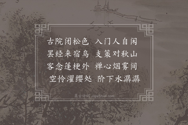 司马扎《题清上人》