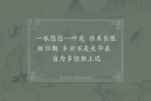 司空图《自河西归山二首·其一》