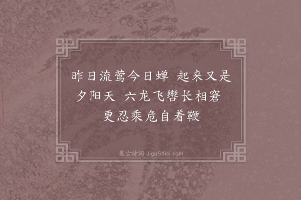 司空图《狂题十八首·其十五》