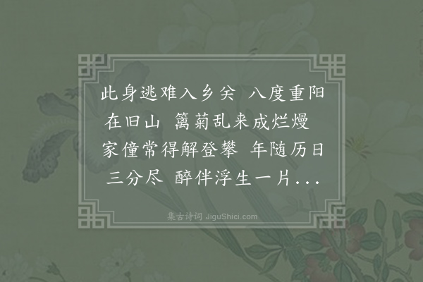 司空图《重阳山居》