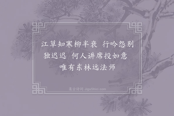 司空曙《送皋法师》