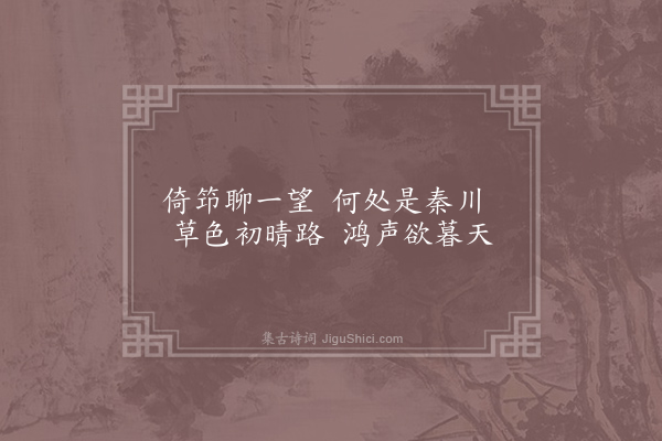 左偃《秋晚野望》