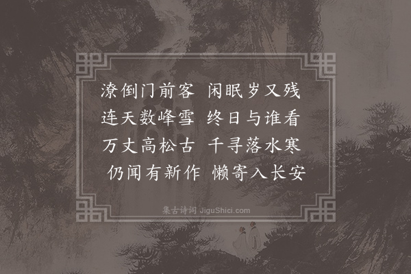 左偃《寄庐山白上人》