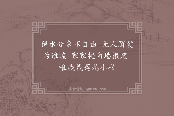 白居易《宅西有流水墙下构小楼临玩之时颇有幽趣因命歌酒聊以自娱独醉独吟偶题五绝句·其一》