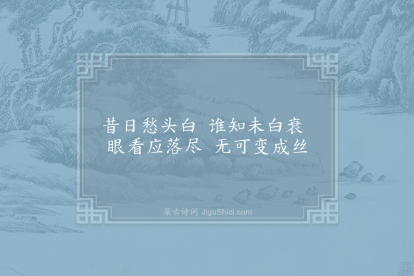 白居易《感发落》