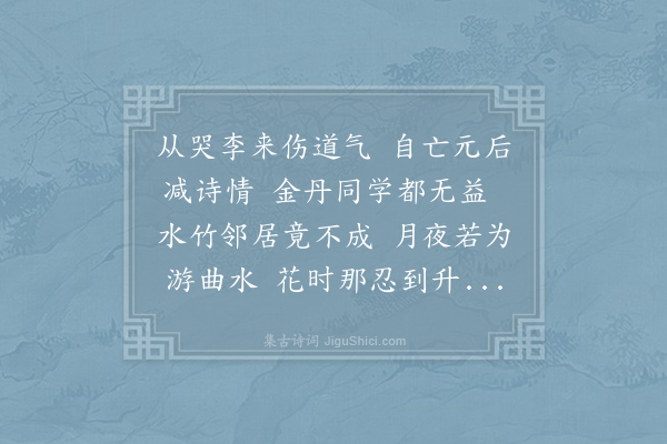 白居易《予与故刑部李侍郎早结道友以药术为事与故京兆元尹晚为诗侣有林泉之期周岁之间二君长逝李住曲江北元居升平西追感旧游因贻同志》