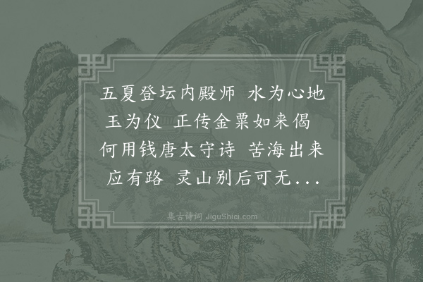 白居易《内道场永欢上人就郡见访善说维摩经临别请诗因以此赠》