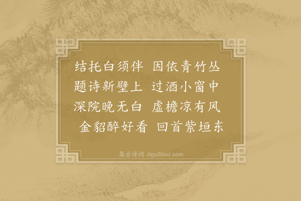 白居易《西省北院新构小亭种竹开窗东通骑省与李常侍隔窗小饮各题四韵》