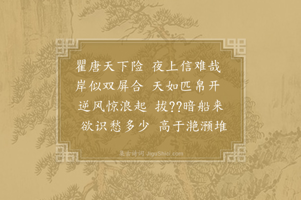 白居易《夜入瞿唐峡》