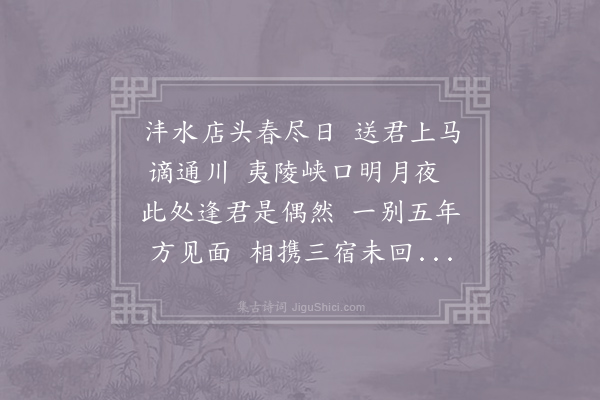 白居易《十年三月三十日别微之于沣上十四年三月十一日夜遇微之于峡中停舟夷陵三宿而别言不尽者以诗终之因赋七言十七韵以赠且欲记所遇之地与相见之时为他年会话张本也》