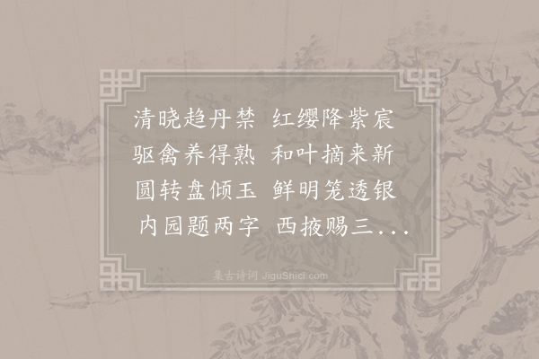 白居易《与沈杨二舍人閤老同食敕赐樱桃玩物感恩因成十四韵》