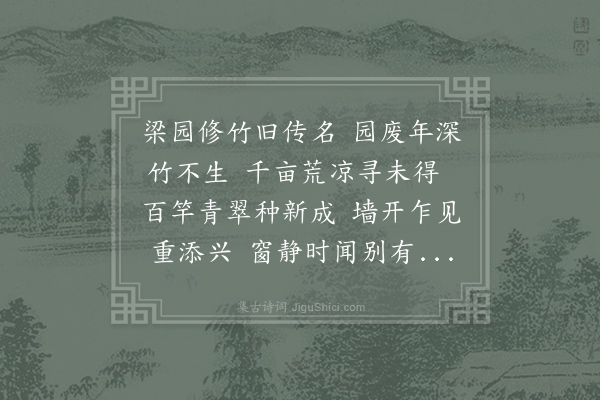 白居易《和汴州令狐相公新于郡内栽竹百竿拆壁开轩旦夕对玩偶题七言五韵》